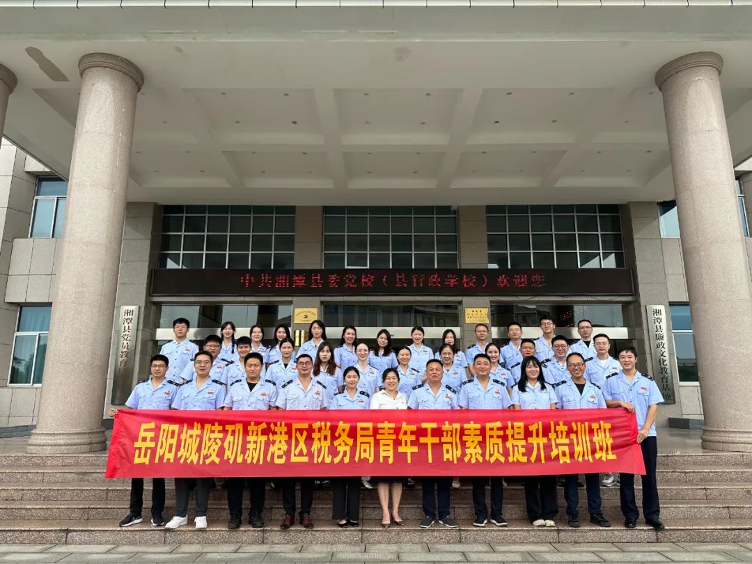 岳阳城陵矶新港区税务局青年干部素质提升培训班