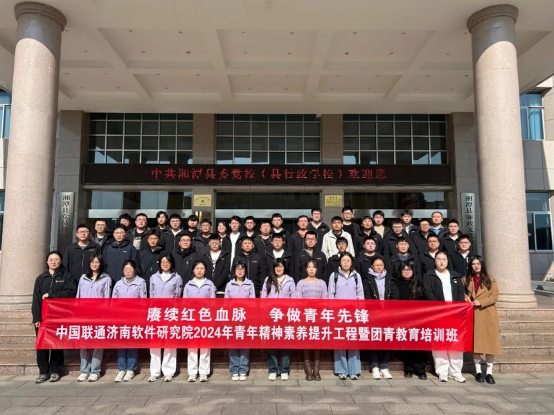 “赓续红色血脉 争做青年先锋”中国联通济南软件研究院2024年青年精神素养提升工程暨团青教育培训班
