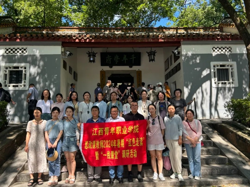 江西青年职业学院思政课教师2024年暑期“红色走读”暨“一线课堂”调研活动