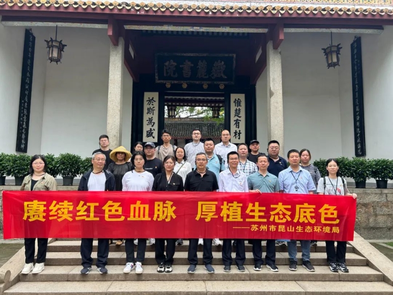 苏州市昆山生态环境局“赓续红色血脉 厚植生态底色”主题教育培训班