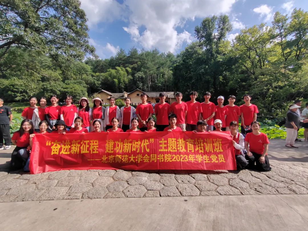 北京师范大学会同书院2023年学生党员“奋进新征程 建功新时代”主题教育培训班