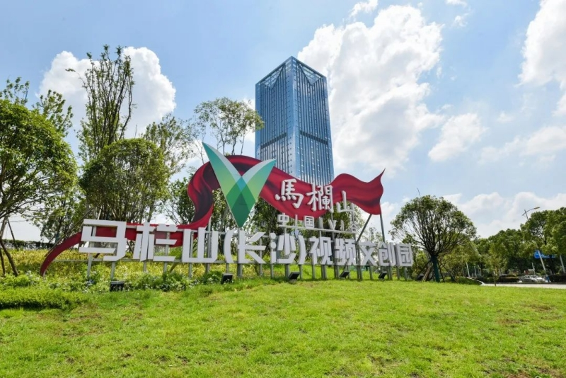 马栏山视频文创产业园